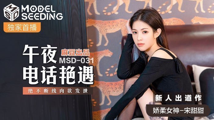 MSD031_午夜电话艳遇绝不断线肉慾发洩官网.