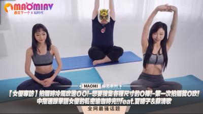 【女优专访】拍摄时冷风吹进OO!-想要搜集各种尺寸的O棒!-第一次拍摄就O吹!-中指通跟华语女优的私密瑜珈时光!!feat.夏晴子&苏清歌