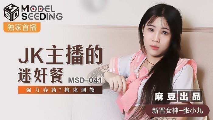 MSD041_JK主播的迷姦餐强力春药_拘束调教官网.