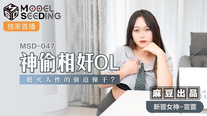 MSD047_神偷相姦OL泯灭人性的强迫操干_官网.