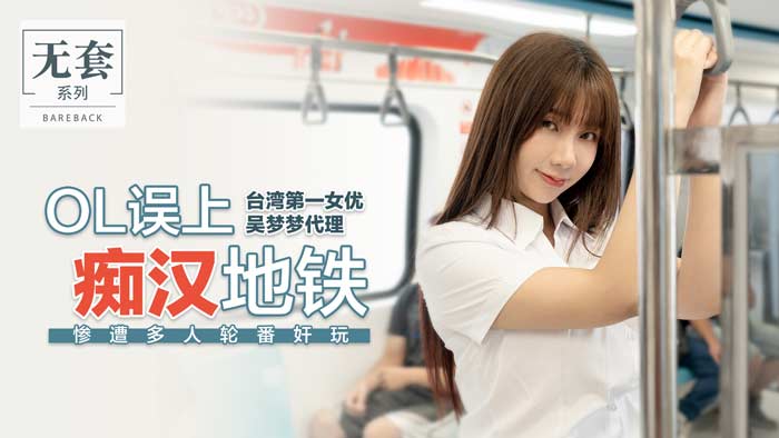 OL误上痴汉地铁_惨遭多人轮番姦玩官网.