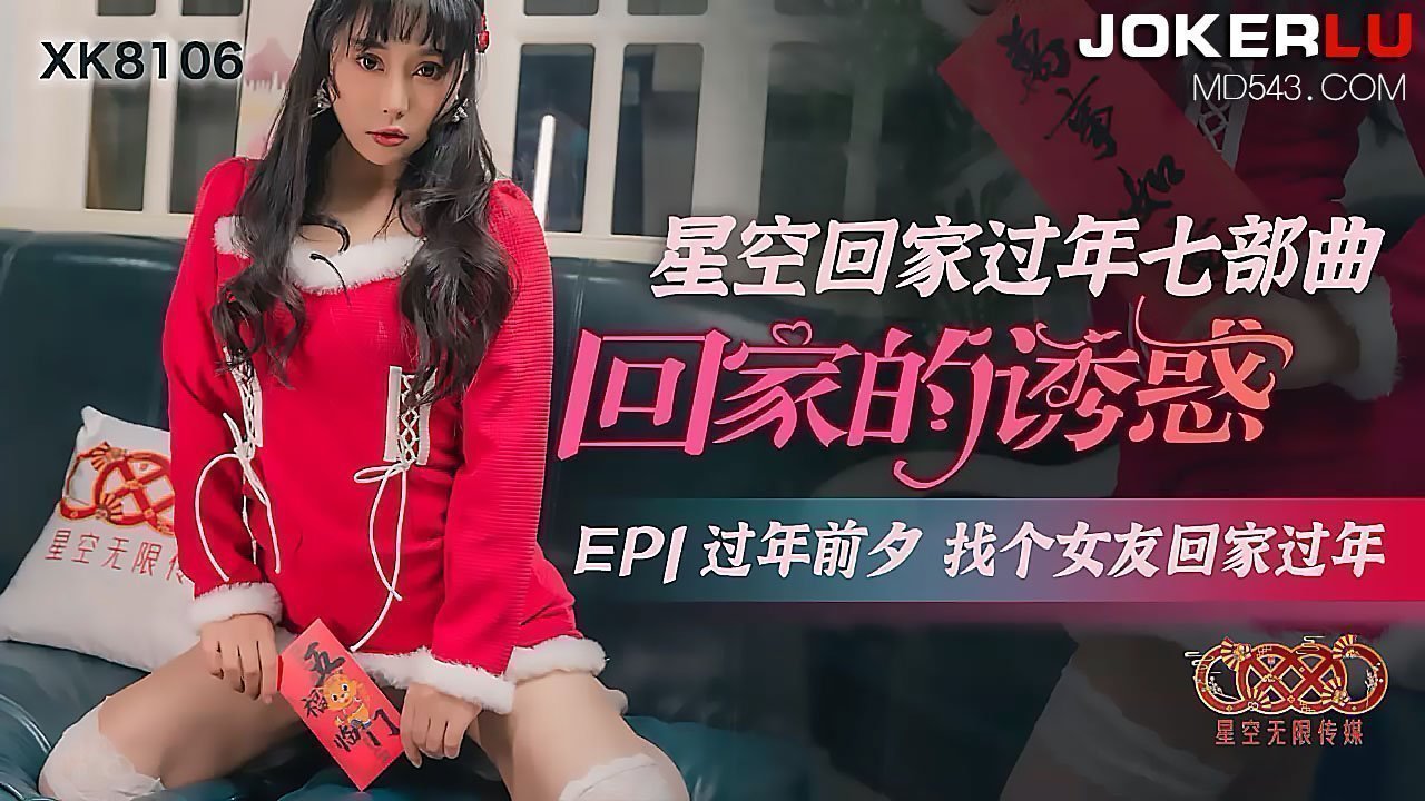 XK8106《星空回家过年七部曲回家的诱惑》EP1过年前夕找个女友回家过