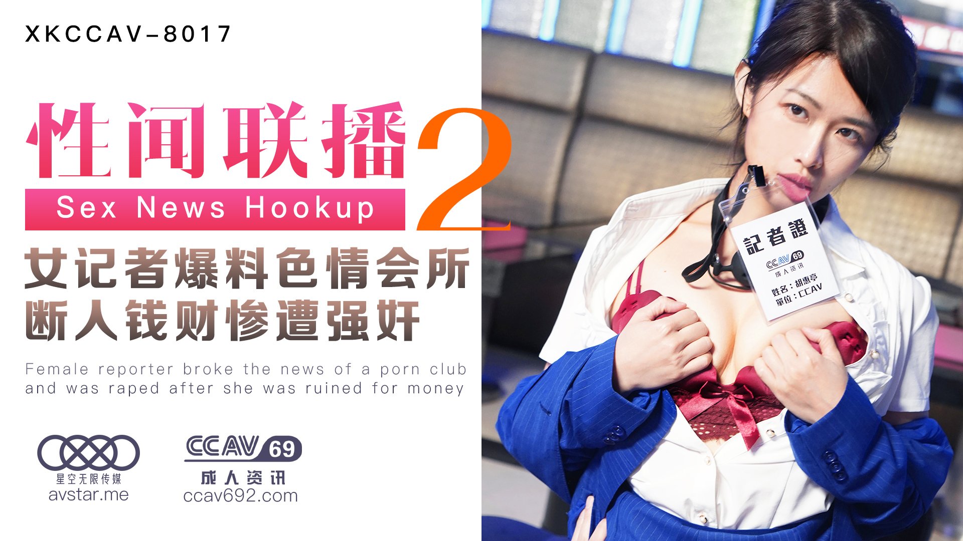XKCCAV8017_性闻联播2，女记者爆料色情会所，断人钱财遭报复强奸