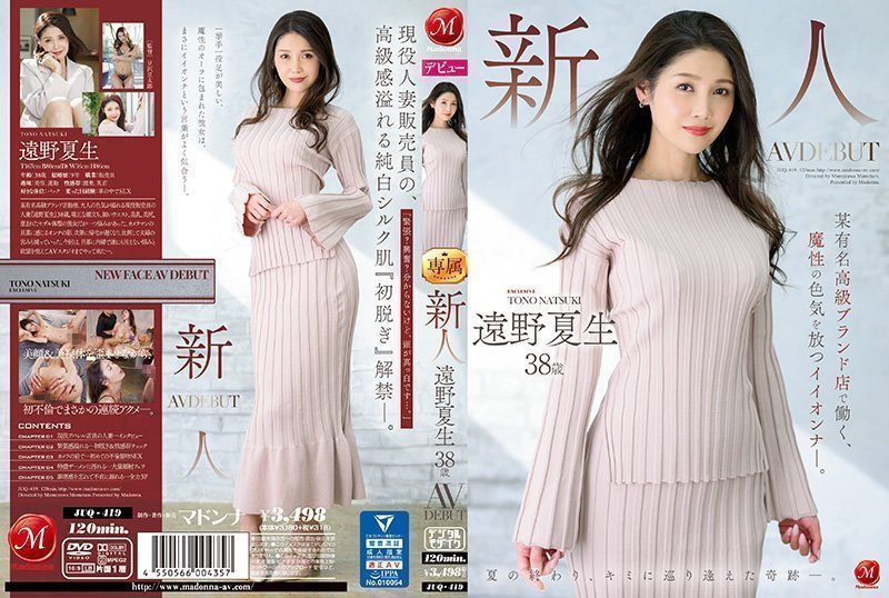 JUQ419新人远野夏生38歳AVDEBUT某有名高级ブランド店で働く、魔性の色気を放つイイオンナ―。