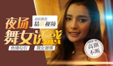 第二季第5集高清未删 S02E05性感妖娆人妖party,绝色人妖皇后竟这样被中国男人拿下！.