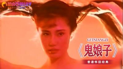 鬼娘子.