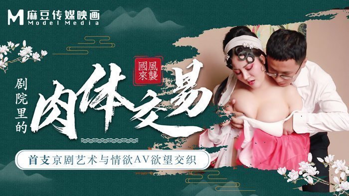 麻豆导演系列首支京剧艺术与情欲AV欲望交织剧院里的肉体交易.