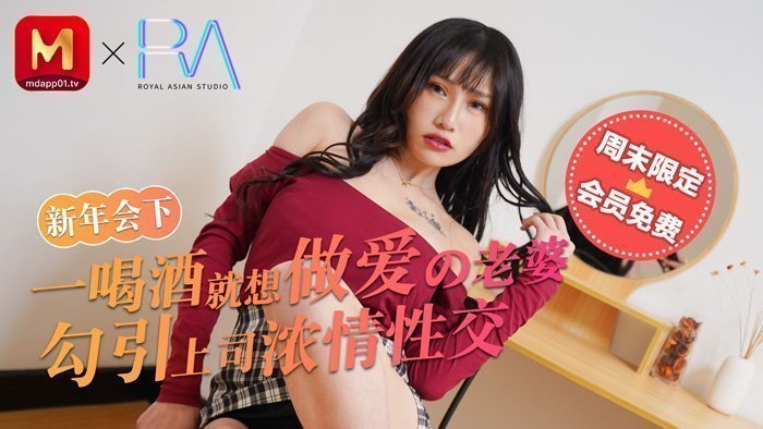 麻豆不回家_新年会_一喝酒就想做爱的老婆勾引上司浓情性爱官网.