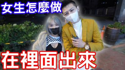 男生在里面出来了女生会怎么处理?.