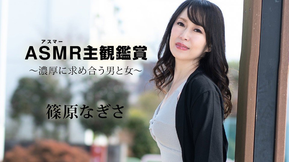 Carib-090523-001-FHD-アスマー主観鑑赏 ～浓厚に求め合う男と女～篠原なぎさ