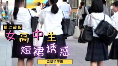 女高中生裙子都那么短?.