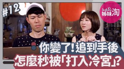 你变了!交往前后差很大 追到手后怎么秒被「打入冷宫」?.