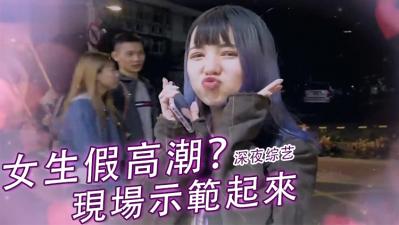 女生「假高潮」?.