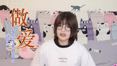 女生爱爱在想这些事?.