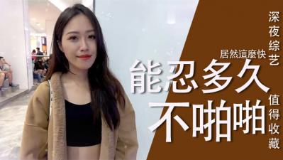 女生多久可以啪啪啪?.