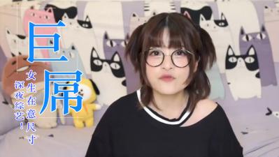 女生会在意鸡的大小吗?.