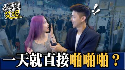 女生交往多久可以「啪啪啪」?!.
