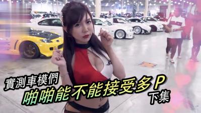 女生啪啪啪能不能「多P」?!(下集).