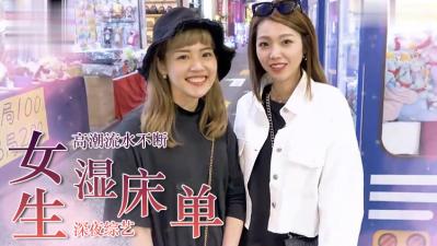 女生湿床单的经验?.
