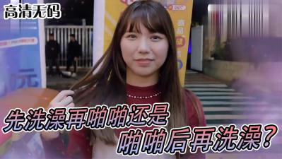 女生啪啪啪习惯先洗澡还是直接来!?.