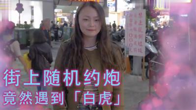 女生习惯除毛吗?!居然遇到「白虎」!!.