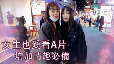女生也爱看A片!.