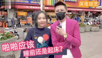 女生喜欢「睡前还是起床」啪啪啪?!.