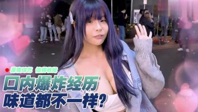 女生有没有口内爆炸的经验?!.