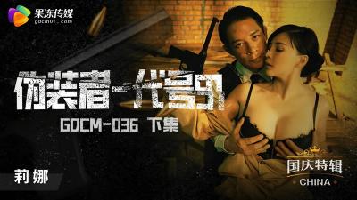 果冻GDCM036伪装者代号(下集)钟宛冰.