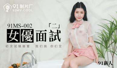 国产AV91MS002女优面试291新人的啊!