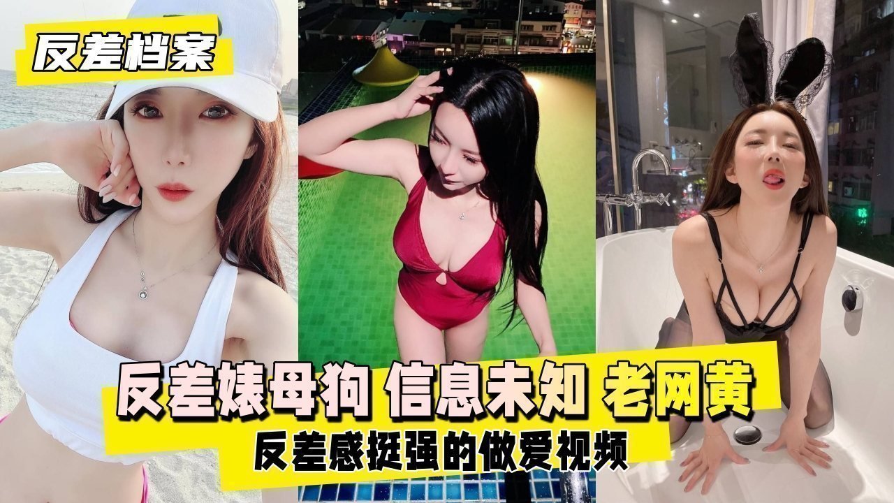【反差婊档案】反差婊母狗 估计是个老网黄
