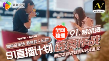 国产AV果冻91特派员街头搭讪2位美女喝酒吃饭没想意外成就一场4P大战的