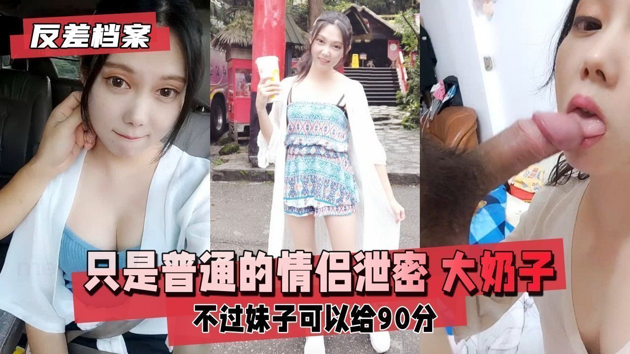【反差婊档案】只是普通的情侣泄密,不过妹子奶大
