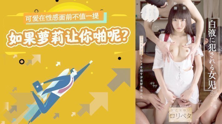 水果派解说可爱在性感面前不值一提但是如果萝莉让你啪呢NISE-026