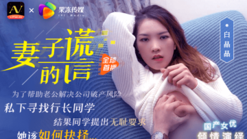 果冻妻子的谎言兄弟援助,只是为了强迫我老婆白晶晶.
